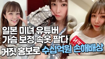 일본 미녀 여배우 가슴이 확대된다는 보정 속옷 팔다 거짓 홍보로 수십억원 손해배상