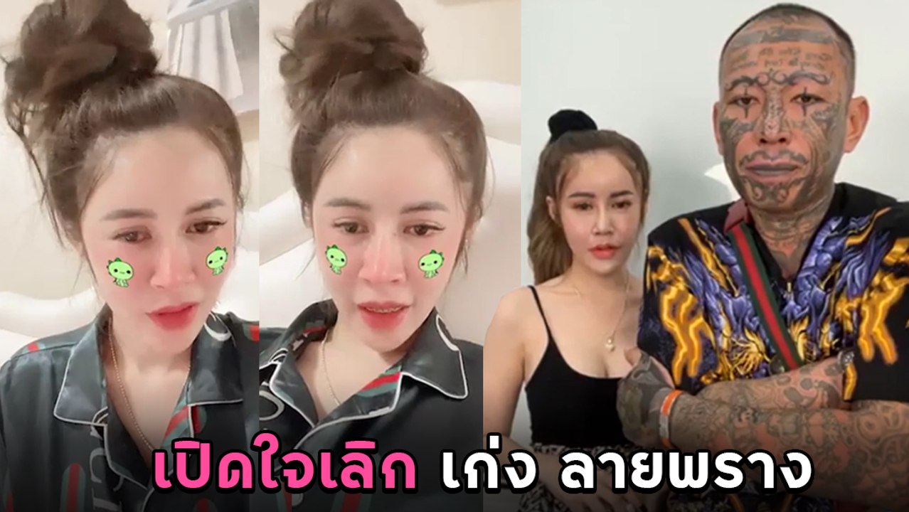 แพรว สะอื้นไลฟ์ เปิดใจเลิก เก่ง ลายพราง แล้ว