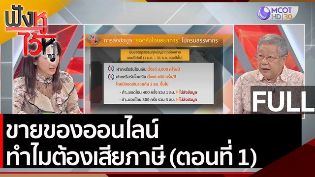 (คลิปเต็ม)ขายของออนไลน์ ทำไมต้องเสียภาษี (ตอนที่ 1) | ฟังหูไว้หู (15 เม.ย. 64)