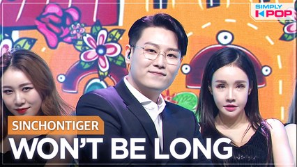 [Simply K-Pop] SINCHONTIGER (신촌타이거) - WON'T BE LONG _ Ep.463