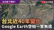 台北近40年變化一覽無遺！Google Earth「縮時攝影」新功能