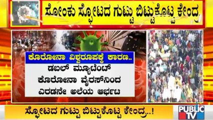ರಾಜ್ಯದಲ್ಲಿ ಕೊರೋನಾ ಕೇಸ್ ಹೆಚ್ಚಲು ಕಾರಣವೇನು..? ಇಲ್ಲಿದೆ ಕೇಂದ್ರ ಸರ್ಕಾರ ನೀಡಿರುವ ಬೆಚ್ಚಿ ಬೀಳಿಸುವ ಮಾಹಿತಿ..!