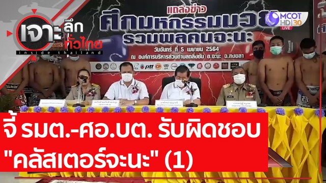 จี้ รมต.-ศอ.บต. รับผิดชอบ คลัสเตอร์จะนะ (1) | เจาะลึกทั่วไทย (15 เม.ย. 64)