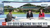 [뉴스큐브] 문대통령, 세번째 총리에 김부겸…5개 부처 개각