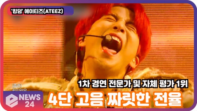 '킹덤'(KINGDOM), 에이티즈(ATEEZ) 4단 고음 짜릿한 전율 '첫 1위'