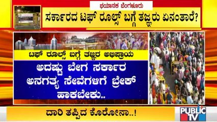 ರಾಜ್ಯದಲ್ಲಿ ಕೊರೋನಾ ರಣಕೇಕೆ; ಟಫ್ ರೂಲ್ಸ್ ಬಗ್ಗೆ ತಜ್ಞರ ಅಭಿಪ್ರಾಯವೇನು..? | Experts Opinion On Tough Rules