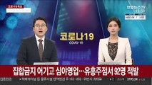 집합금지 어기고 심야영업…유흥주점서 92명 적발