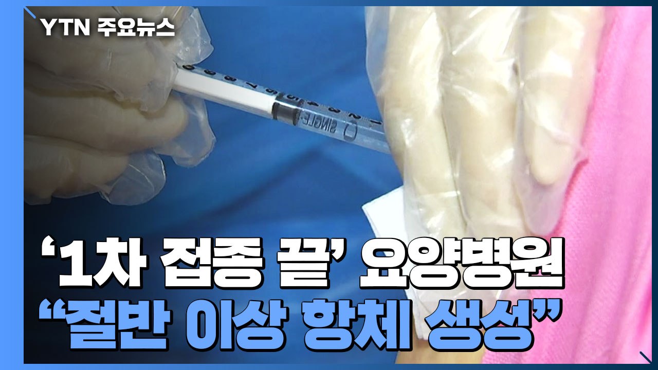 '1차 접종 끝' 요양병원 "절반 이상 항체 생성"...양성률 '뚝' / YTN