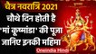 Chaitra Navratri 2021: Navratri का चौथा दिन, Maa Kushmanda की पूजा करने का विधान । वनइंडिया हिंदी