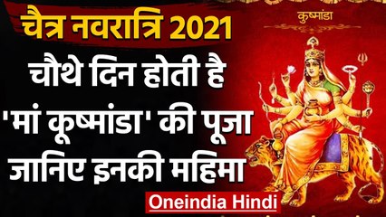 Chaitra Navratri 2021: Navratri का चौथा दिन, Maa Kushmanda की पूजा करने का विधान । वनइंडिया हिंदी