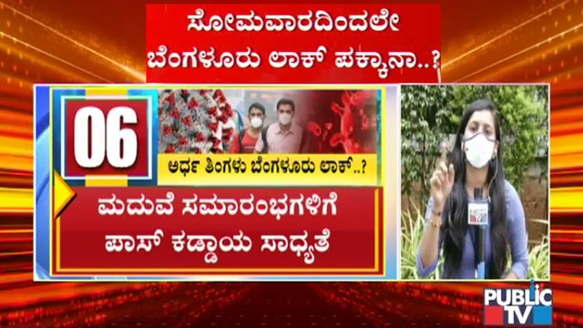 ಸರ್ವ ಪಕ್ಷ ಸಭೆ ಬಳಿಕ ರಾಜ್ಯದಲ್ಲಿ ಟಫ್ ರೂಲ್ಸ್ ಬಗ್ಗೆ ನಿರ್ಧಾರ ಸಾಧ್ಯತೆ । Covid19 Tough Rules In Karnataka