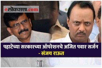 पहाटेच्या सरकारच्या ऑपरेशनचे अजित पवार सर्जन - संजय राऊत