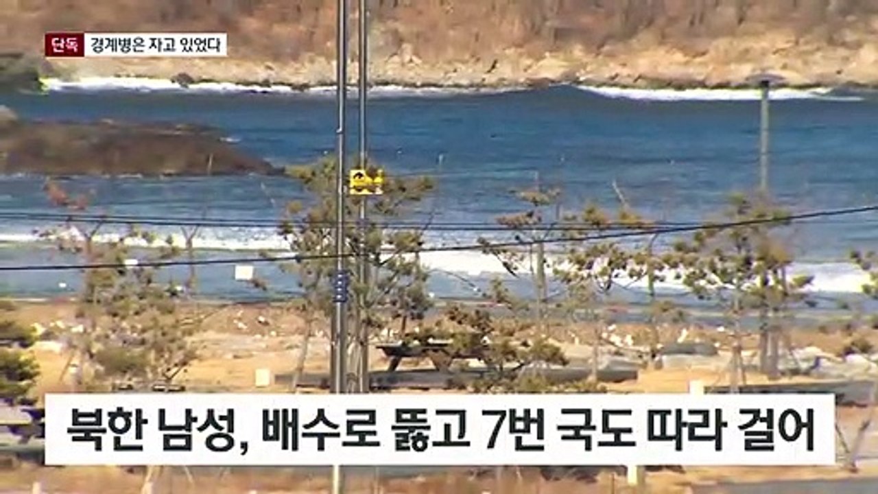 [단독]北 남성 귀순 때…경계병 졸고 장관 보고도 늦어