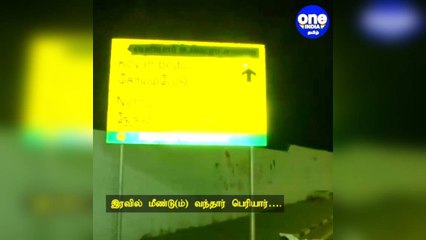 இரவில் மீண்டு(ம்) வந்தார் பெரியார்: மாற்றப்பட்டது கிராண்ட் வெஸ்டன் டிரங்க் ரோடு!