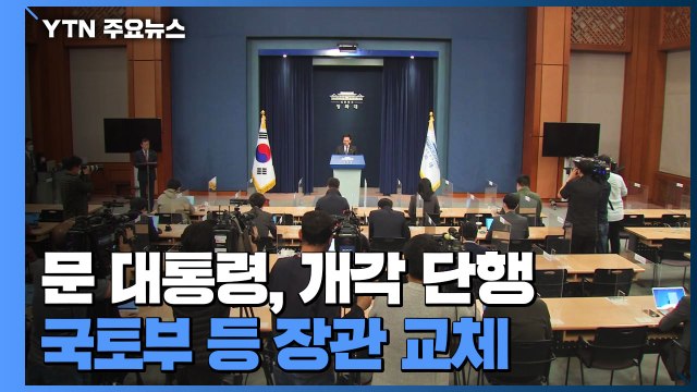 문 대통령, 국무총리 후보 김부겸 지명...국토부 등 장관 교체 / YTN