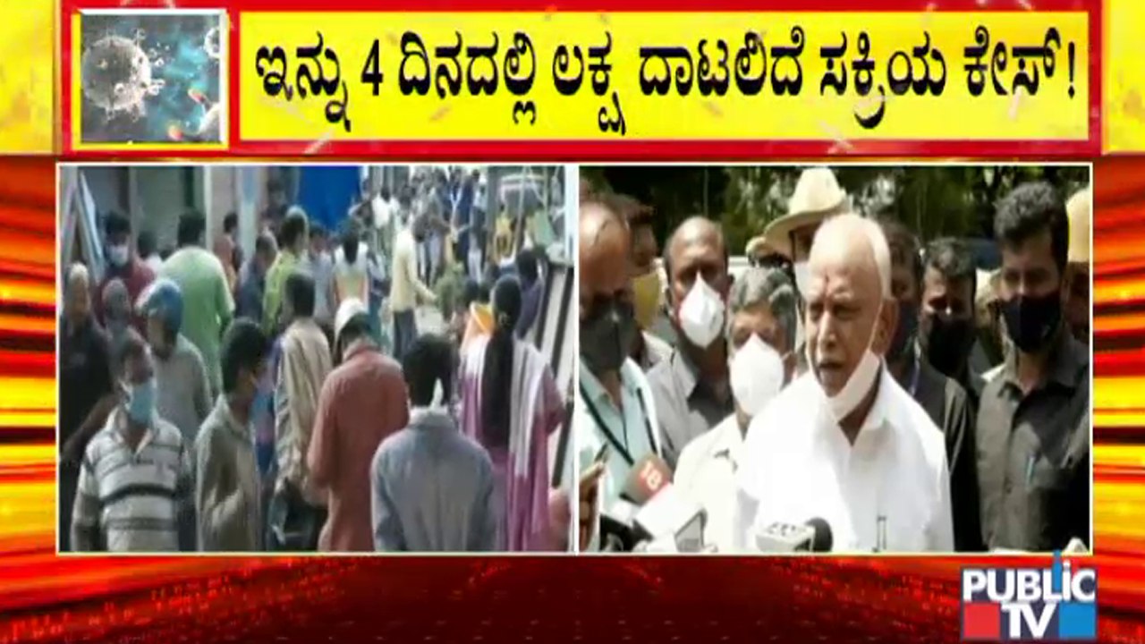 ಸಿಎಂ ಯಡಿಯೂರಪ್ಪ ಸರ್ಕಾರದ ನಡೆ ಬಗ್ಗೆ ತಜ್ಞರ ಅಸಮಾಧಾನ । B S Yediyurappa | Covid19 Tough Rules