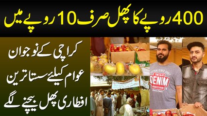 400 Rupaye Ka Fruit Sirf 10 Rupaye Me - Karachi Ke Naujawan Sasta Aftari Fruit Sale Karne Lagay