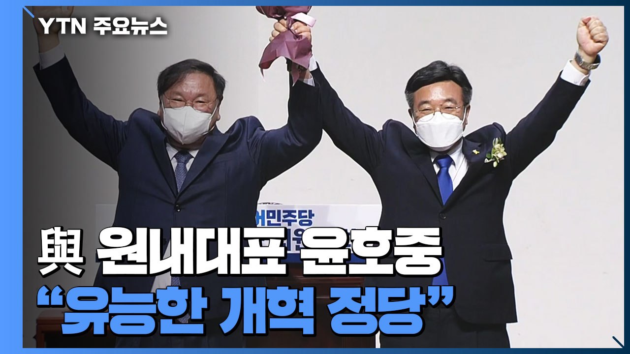 민주당, 윤호중 원내대표 선출..."유능한 개혁 정당으로" / YTN