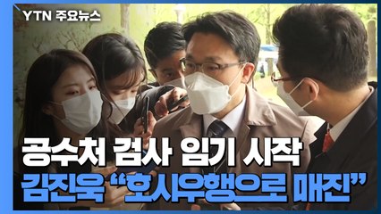 공수처 검사 임기 시작...김진욱 "호시우행" / YTN