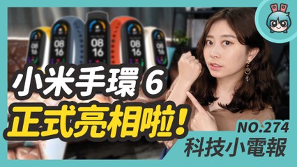 小米手環 6 正式亮相！傳聞中的真三防 Apple Watch 果粉怎麼看？遊戲中也可以開長賜號了！科技小電報 (4/2)