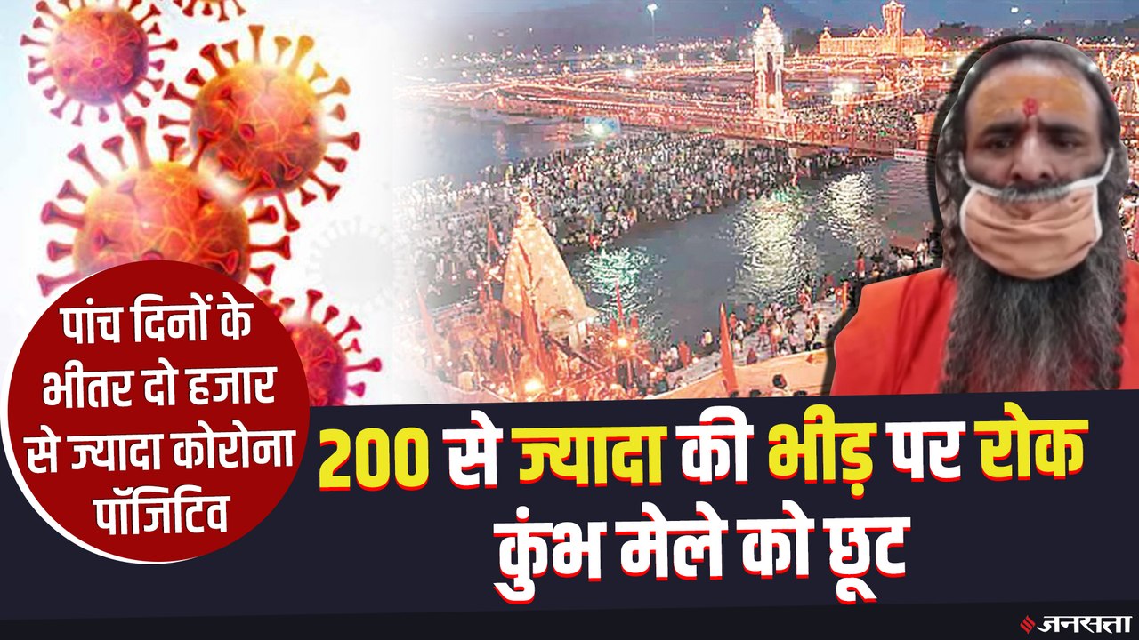 निरंजनी अखाड़े ने की समय से पहले कुंभ समाप्ति क...