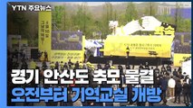 세월호 7주기 추모식...국민의힘 지도부 참석 / YTN