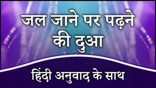 Jalne Ki Dua Hindi Mein | Jal Jane Par Padhne Ki Dua | Prayer for Healing Burn In Hindi