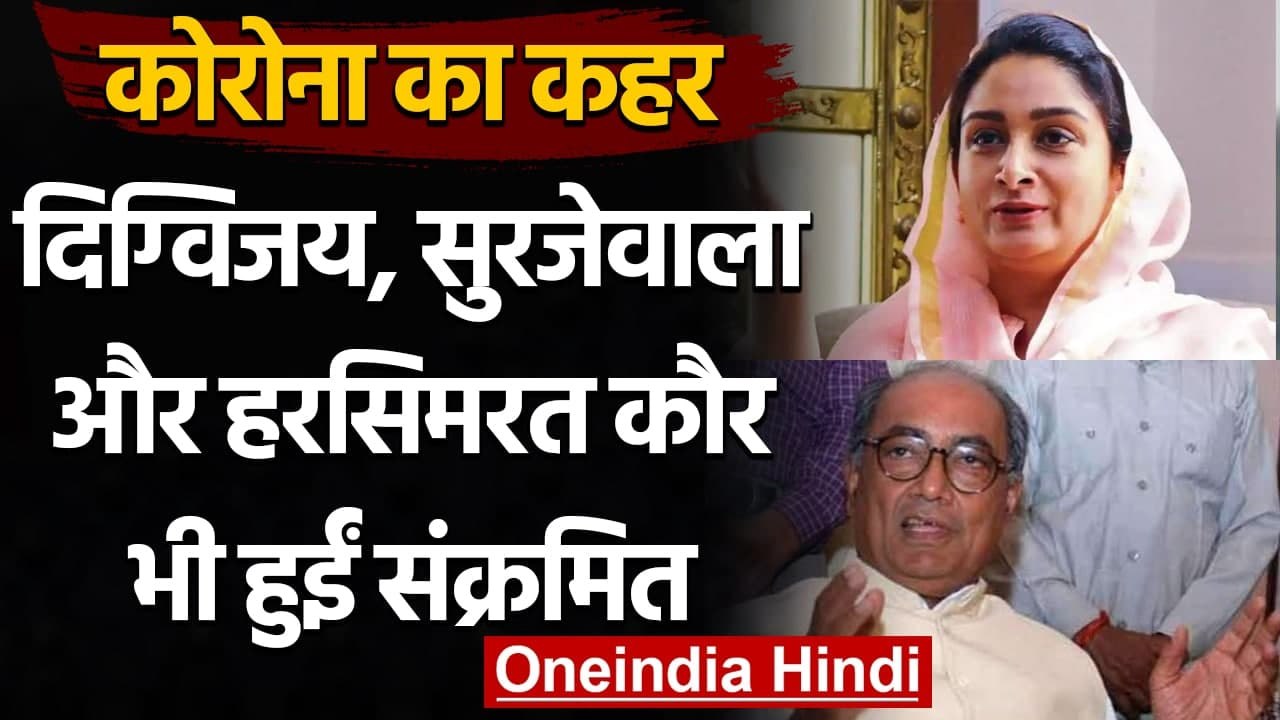 Digvijay Singh, Surjewala, Harsimrat Kaur समेत ये नेता Corona Positive | वनइंडिया हिंदी