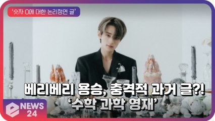 베리베리(VERIVERY) 용승, 충격적 과거 글 화제? ‘수학 과학 영재’