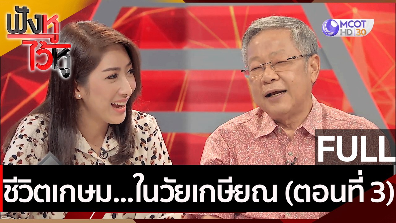 (คลิปเต็ม)ชีวิตเกษม...ในวัยเกษียณ (ตอนที่ 3)  | ฟังหูไว้หู (14 เม.ย. 64)