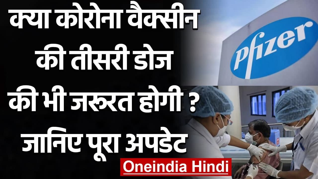 Coronavirus India: Corona Vaccine की तीसरी डोज पर Pfizer ने क्या बड़ी बात कही? | वनइंडिया हिंदी