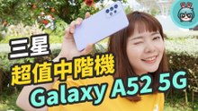 一萬五挑它 超值中階機 『 三星 Galaxy A52 5G 』防水還有高螢幕更新率