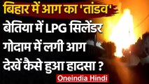 Bihar के Bettiah में LPG Cylinder warehouse में लगी आग, देखें हादसे का Video । वनइंडिया हिंदी