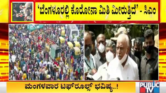 ಏಪ್ರಿಲ್ 20ರವರೆಗೆ ಸದ್ಯ ಜಾರಿಯಲ್ಲಿರುವ ನಿಯಮಗಳು ಮುಂದುವರಿಯುತ್ತದೆ : B S Yediyurappa | Covid19 Tough Rules