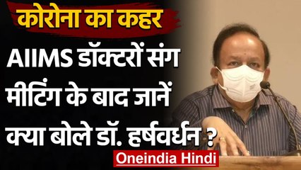 Coronavirus Update: AIIMS पहुंचे Dr. Harsh Vardhan, स्वास्थ्य सेवाओं का लिया जायज़ा | वनइंडिया हिंदी