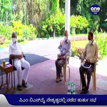ಅಧಿಕಾರಿಗಳ ಜೊತೆ ತುರ್ತು ಸಭೆ ನಡೆಸಿದ ಸಿಎಂ, ಏ.20ರವರೆಗೆ ಯಥಾಸ್ಥಿತಿ ಮುಂದುವರೆಯಲಿದೆ ಎಂದ ಬಿಎಸ್‌ವೈ | Oneindia Kannada