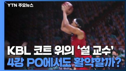 '코트 위의 설 교수' 설린저의 명강의, 4강 PO에서도 계속될까 / YTN