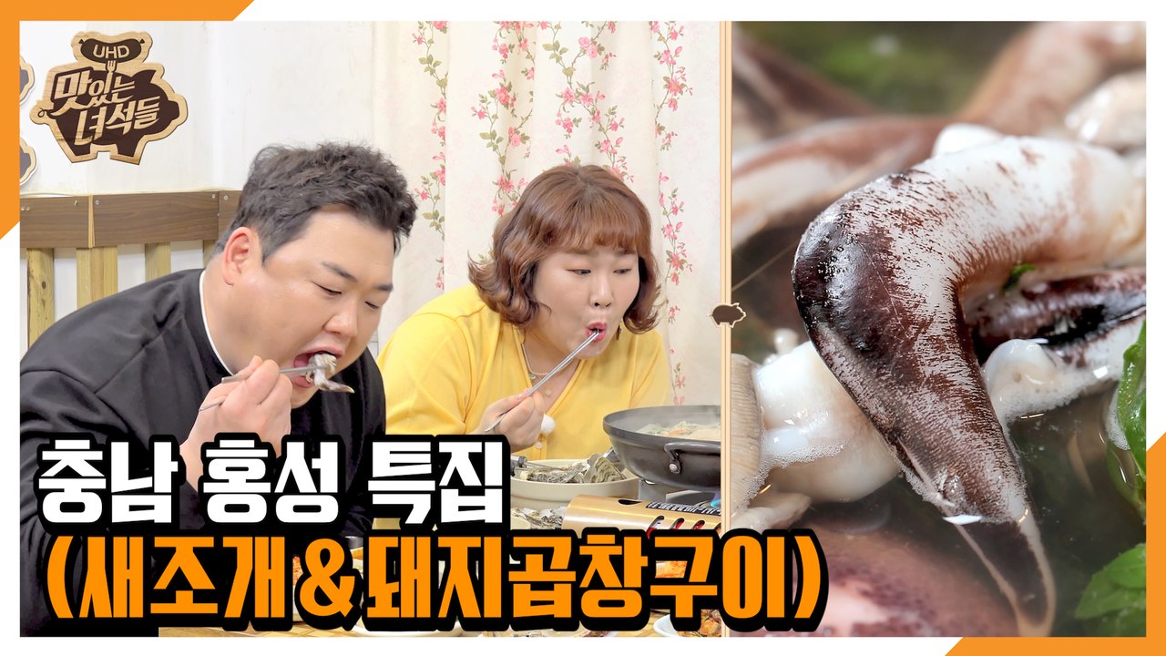"충남 홍성 특집(새조개&돼지곱창구이)[맛있는 녀석들 Tasty Guys] 322회 예고
