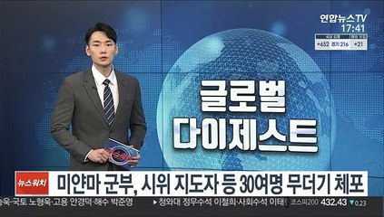 미얀마 군부, 하루에만 '반쿠데타 시위' 지도자 등 30여 명 체포