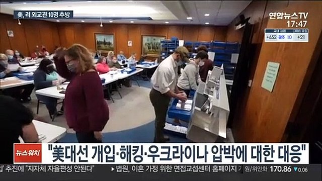 미, 러 외교관 10명 추방… 대선 개입·해킹 대응