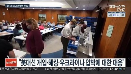 미, 러 외교관 10명 추방…"대선 개입·해킹 대응"