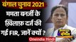 West Bengal Election 2021 : Mamata Banerjee के खिलाफ FIR दर्ज, जानिए क्यों | वनइंडिया हिंदी