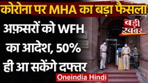 Coronavirus को लेकर Home Ministry Alert, आधे Staff करेंगे Work From Home | वनइंडिया हिंदी