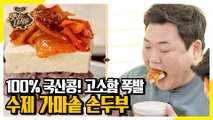 100% 국산 콩 사용! 가마솥으로 만드는 손두부 [맛있는 녀석들 Tasty Guys]321회