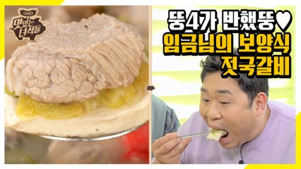 임금님도 반한 시원X칼칼 젓국갈비로 뚱4 먹방력 강화! [맛있는 녀석들 Tasty Guys]321회