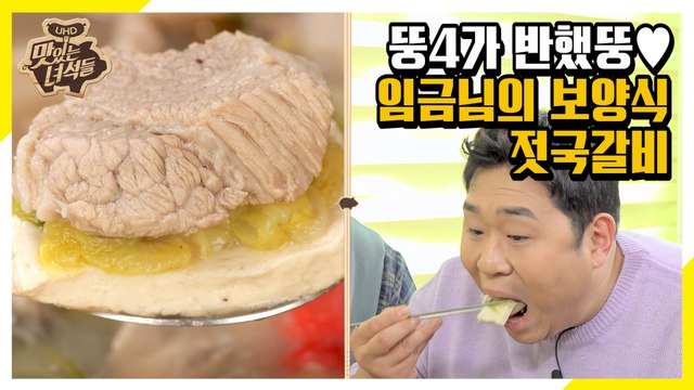 임금님도 반한 시원X칼칼 젓국갈비로 뚱4 먹방력 강화! [맛있는 녀석들 Tasty Guys]321회