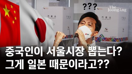 중국인이 서울시장 뽑는다? 근데 그게 일본때문이라고? [영상]