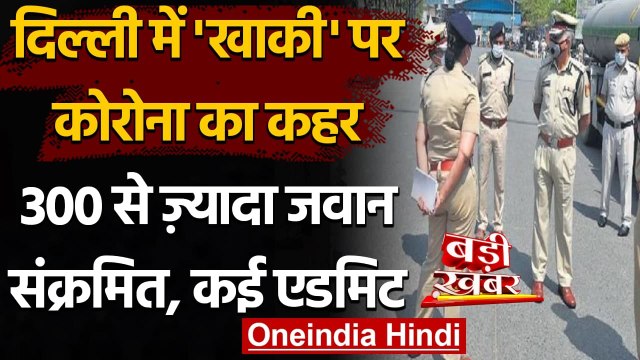 Coronavirus India Update: Delhi Police के 300 जवान Corona Positive | वनइंडिया हिंदी