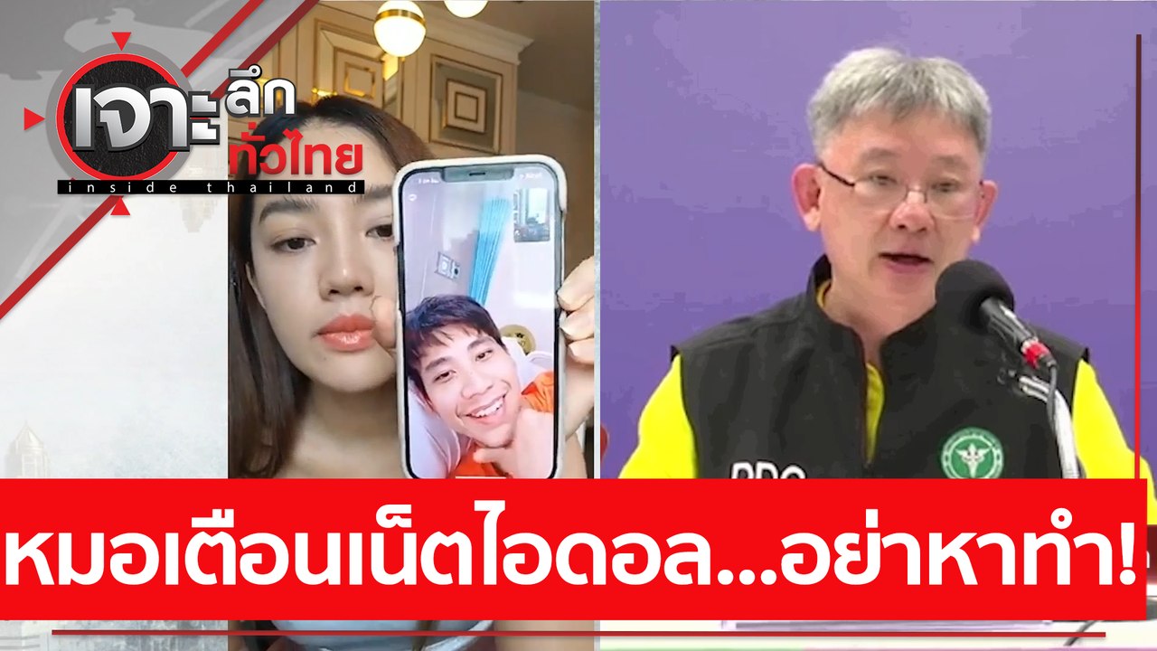 หมอเตือนเน็ตไอดอล...อย่าหาทำ!  | เจาะลึกทั่วไทย...