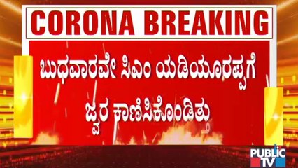 ಬುಧವಾರವೇ ಜ್ವರ ಕಾಣಿಸಿಕೊಂಡರೂ ನಿರ್ಲಕ್ಷಿಸಿ ರೋಡ್ ಶೋನಲ್ಲಿ ಸಿಎಂ ಯಡಿಯೂರಪ್ಪ ಭಾಗಿ । BS Yediyurappa | Covid19